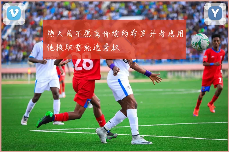 热火或不愿高价续约希罗并考虑用他换取首轮选秀权