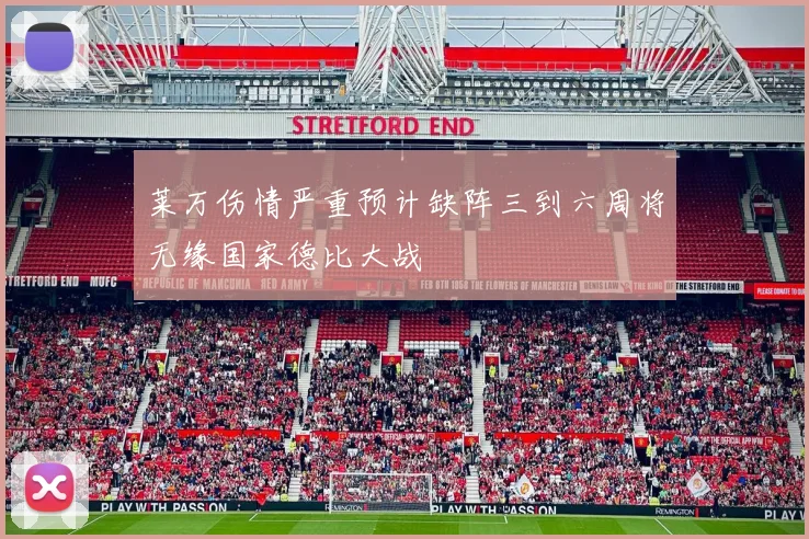 莱万伤情严重预计缺阵三到六周将无缘国家德比大战