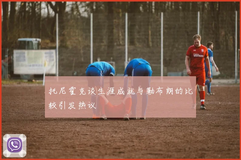 托尼霍克谈生涯成就与勒布朗的比较引发热议