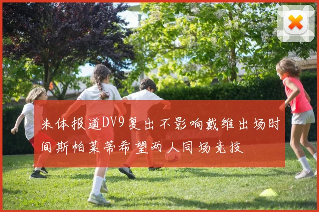 米体报道DV9复出不影响戴维出场时间斯帕莱蒂希望两人同场竞技